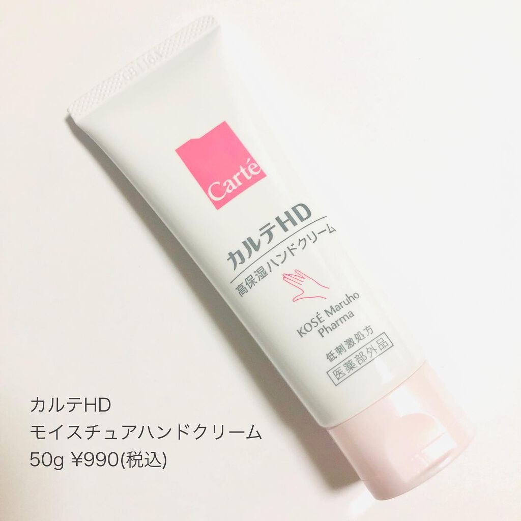 モイスチュア ハンドクリーム/カルテHD/ハンドクリームを使ったクチコミ(6枚目)