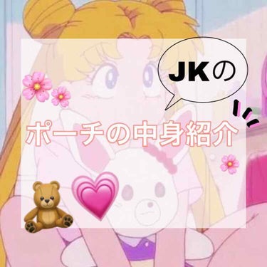 ポーチの中身紹介～～～👏👏

はいっ！こんにちは！
華のJKになれたﾖﾝﾀﾝ🐰ですよ！

私が想像していたJKよりは程遠いけどJKしてます🤞スカートの丈はバリ長いし、化粧してる人1人もいないけど😇
1年