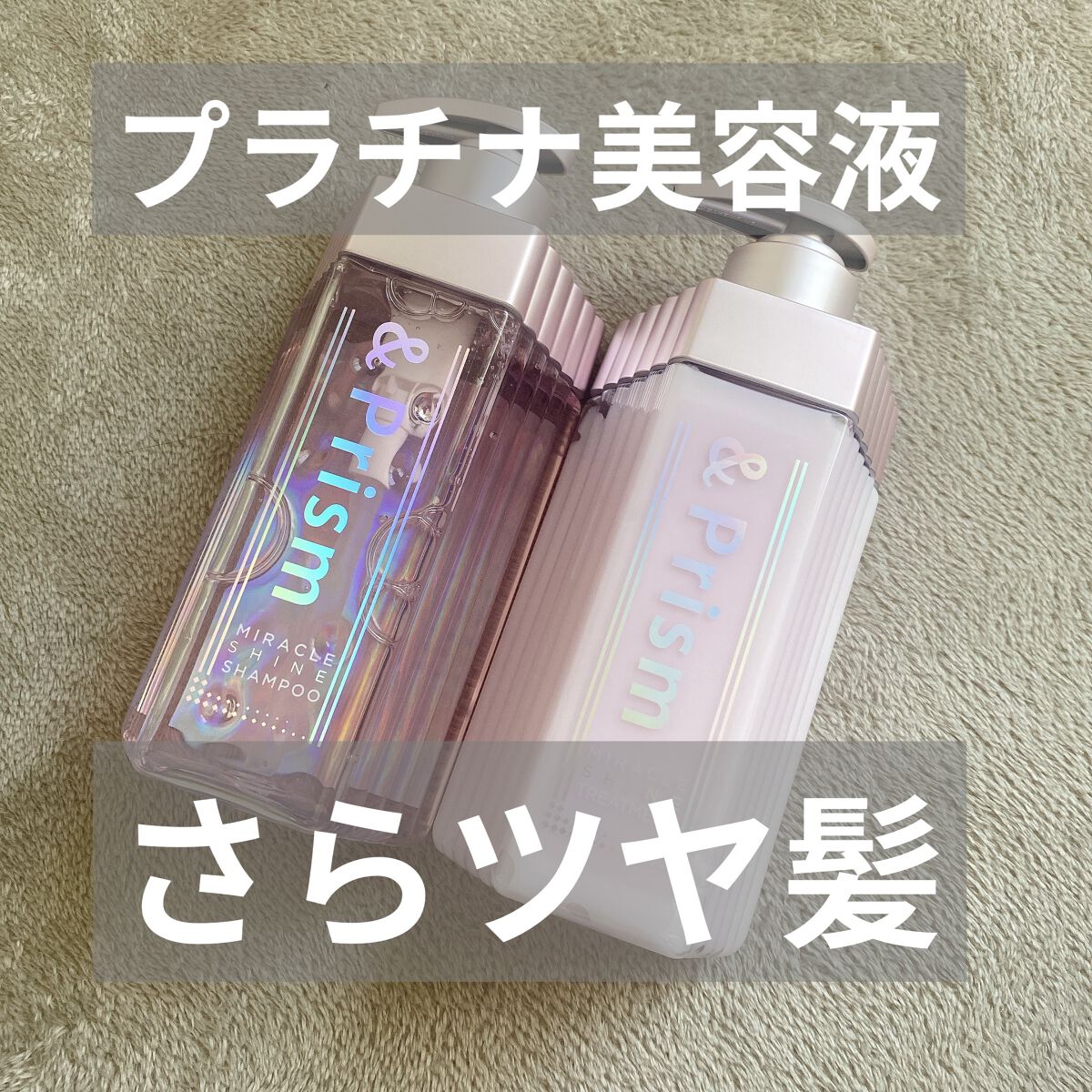 ミラクル シャイン シャンプー/ヘアトリートメント/&Prism/市販シャンプーを使ったクチコミ（1枚目）