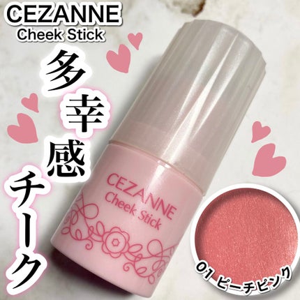 チークスティック/CEZANNE/ジェル・クリームチークを使ったクチコミ(1枚目)