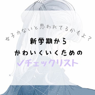 新学期の準備できてますか？(🍋•᎑•🍋)
新学期から新しく可愛く始めよう！





新学期が変わらなくても気をつけることだけど

女子力の基本を簡単にまとめてみました。



まずは、簡単に

⚠️見