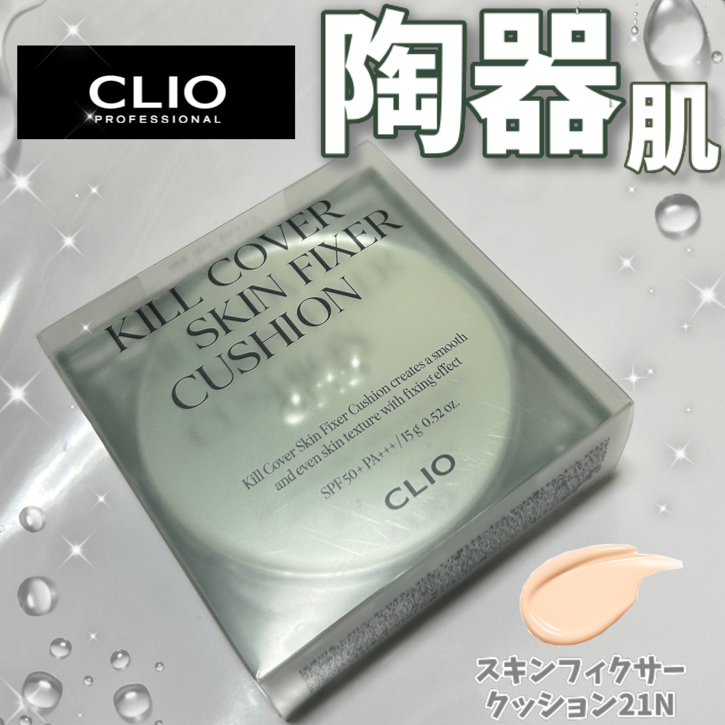 クリオ キル カバー スキン フィクサー クッション 21N LINEN/CLIO/クッションファンデーションを使ったクチコミ（1枚目）