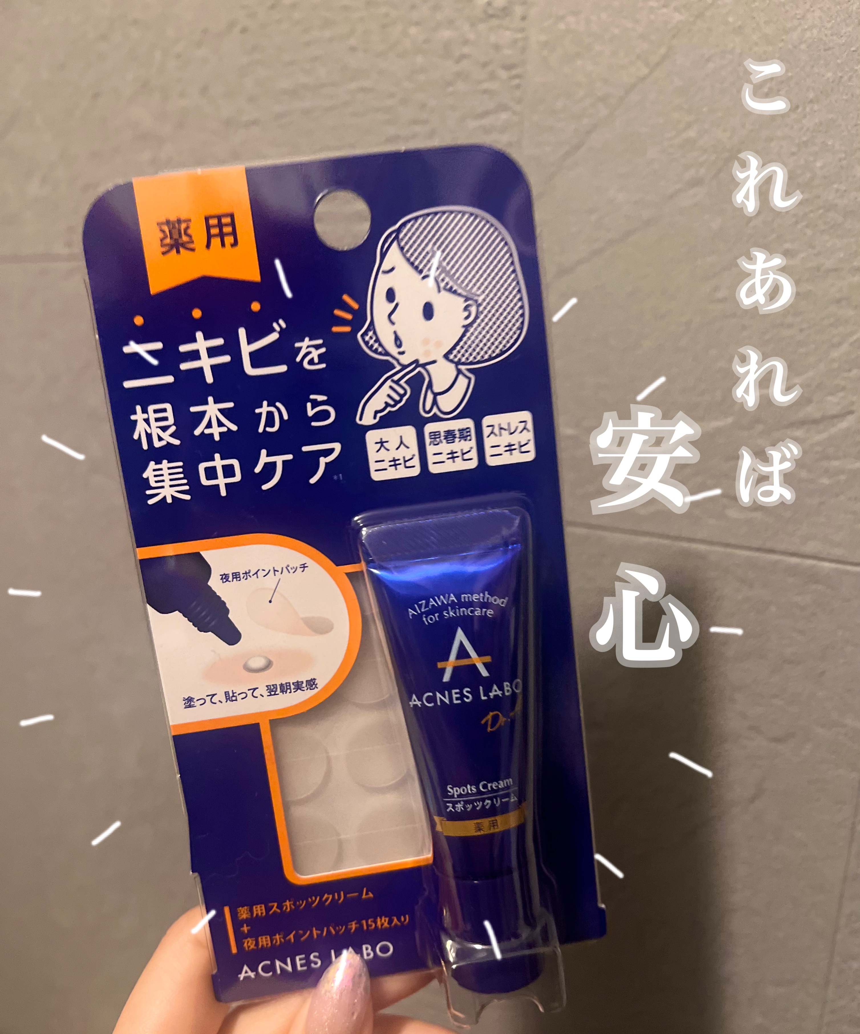 薬用ニキビケア スポッツクリーム/アクネスラボ/フェイスクリームを使ったクチコミ（1枚目）