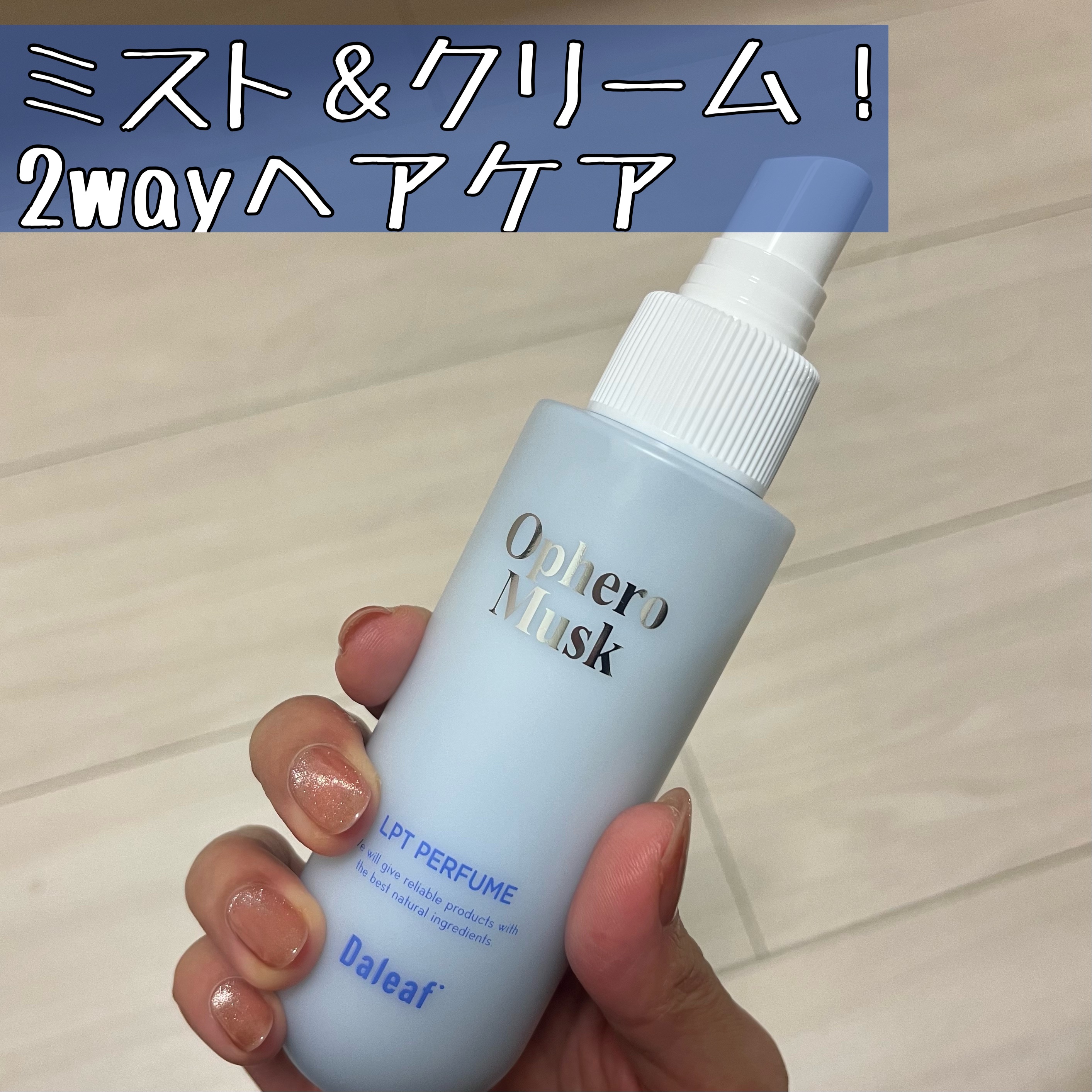 パフュームヘアパックインミスト Ophero Musk/Daleaf/アウトバストリートメントを使ったクチコミ（1枚目）