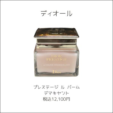 Dior プレステージ ル バーム デマキヤントのクチコミ「˗ˏˋ クレンジングの最高峰♛  ˎˊ˗

☑︎Dior
　プレステージ ル バーム デマキヤ.....」（2枚目）