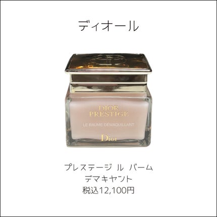 プレステージ ル バーム デマキヤント/Dior/クレンジングバームを使ったクチコミ(2枚目)