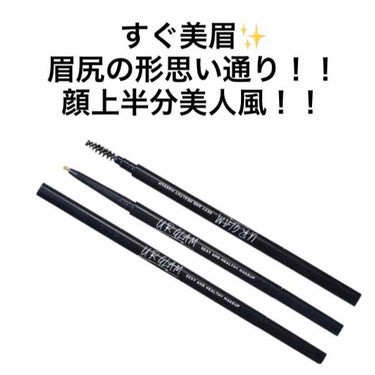 今までのアイブロウペンシルはなんやったの？？😱

【宣誓】アイブロウペンシルはこれ1本で生きていきます！！！


1.5mmの極細芯と、柔らかな描き心地で、
眉尻の形思い通り。


芯が細いから、｢濃 