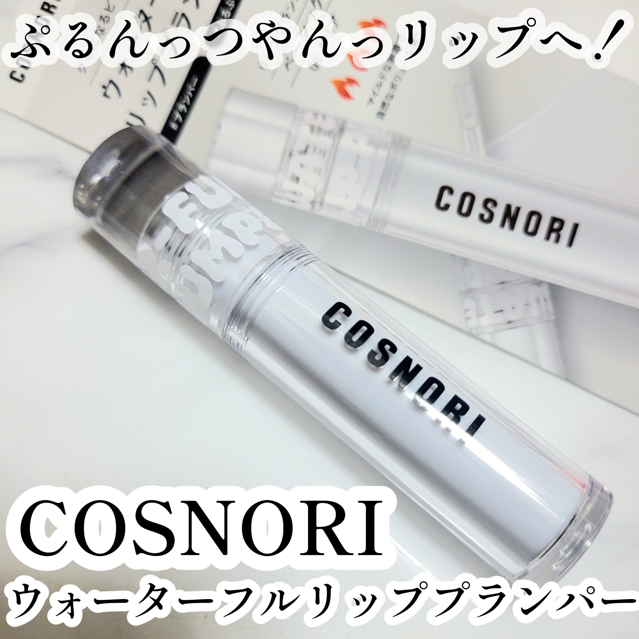 ウォーターフルリッププランパー/COSNORI/リッププランパーを使ったクチコミ（1枚目）