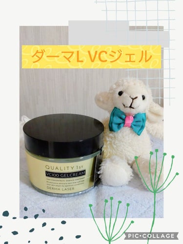 ☆ダーマレーザー スーパーVC100ジェルクリーム 80g
　（㈱クオリティファースト）

ビタミンC、ナイアシンアミド、CICA配合のジェルクリームです。ビタミンCなのでレモンの香りがします。
量もたっぷり入っていますね。

CICAとは肌荒れに効くツボクサという植物のエキスのことらしいです。

ビタミンCが高濃度でそのまま塗ると少しピリピリするので、他のオールインワンクリームの後にぬっています。
ビタミンCでお肌がキレイになるといいな。
しばらく続けてみようと思います。の画像 その0