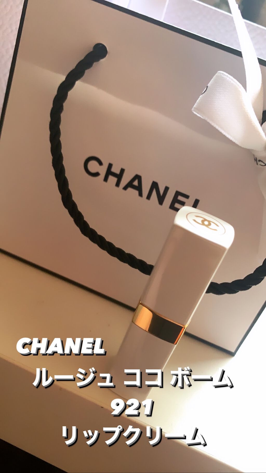 シャネル ルージュ ココ ボーム/CHANEL/口紅を使ったクチコミ（1枚目）