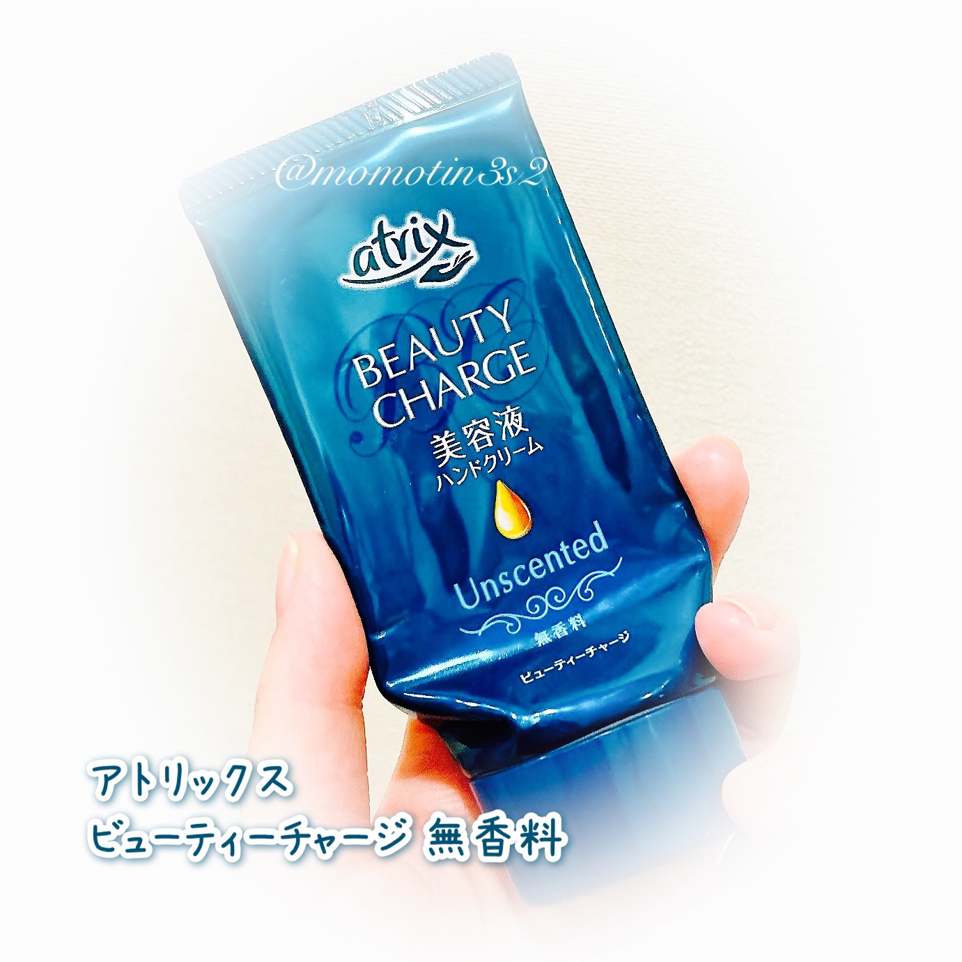 ビューティーチャージ 無香料/アトリックス/ハンドクリームを使ったクチコミ（1枚目）