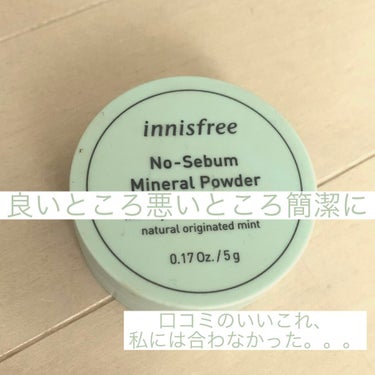 innisfree ノーセバム ミネラルパウダー

夏場や本当にテカりたくないときはいいけど、
皮向けや感想で肌がつっぱりひりひりすることが前提で使うことになる。
なのでリピはしないかな。。
評判が良か