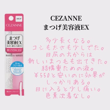 まつげ美容液EX/CEZANNE/まつげ美容液を使ったクチコミ（2枚目）