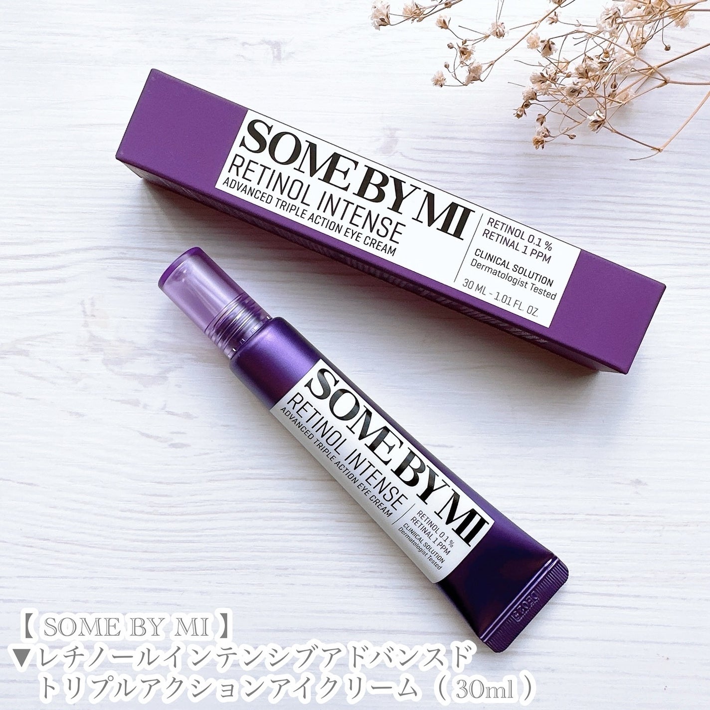 レチノールインテンシブ アドバンスドトリプルアクションアイクリーム/SOME BY MI/アイケア・アイクリームを使ったクチコミ(6枚目)