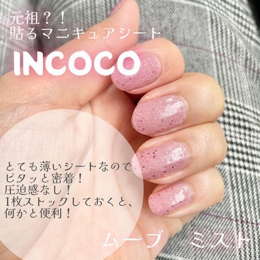 INCOCO インココ  マニキュアシート シティライト/インココ/ネイルシール・パーツの画像
