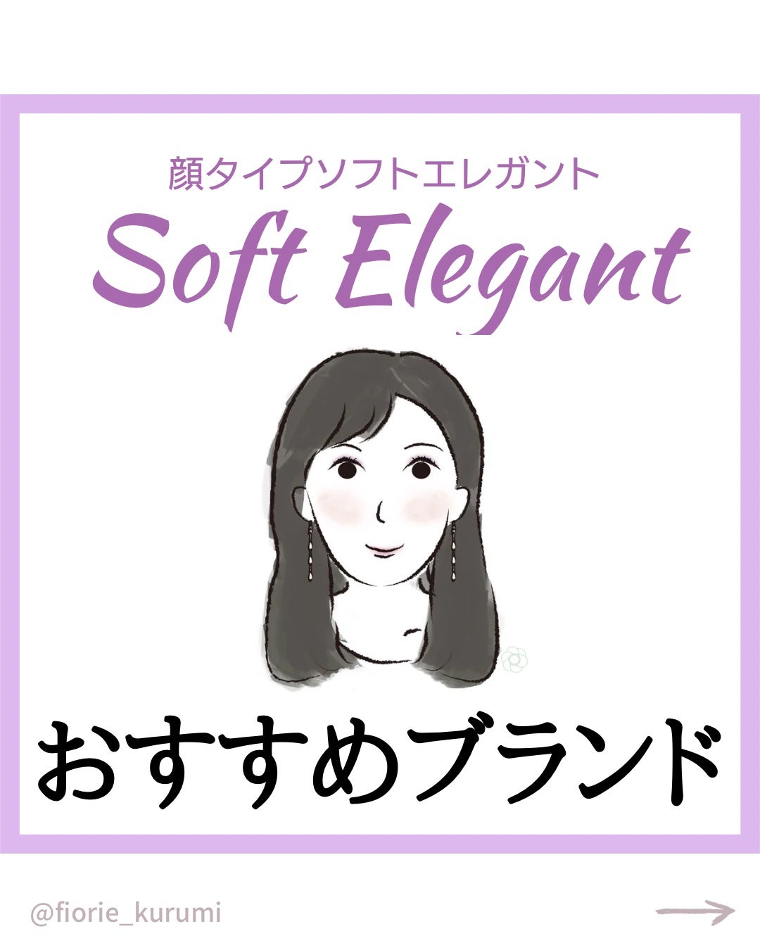 kurumi パーソナルカラーアナリスト on LIPS 「顔タイプ別おすすめブランドソフトエレガント編ソフトエレガントタ..」(1枚目)