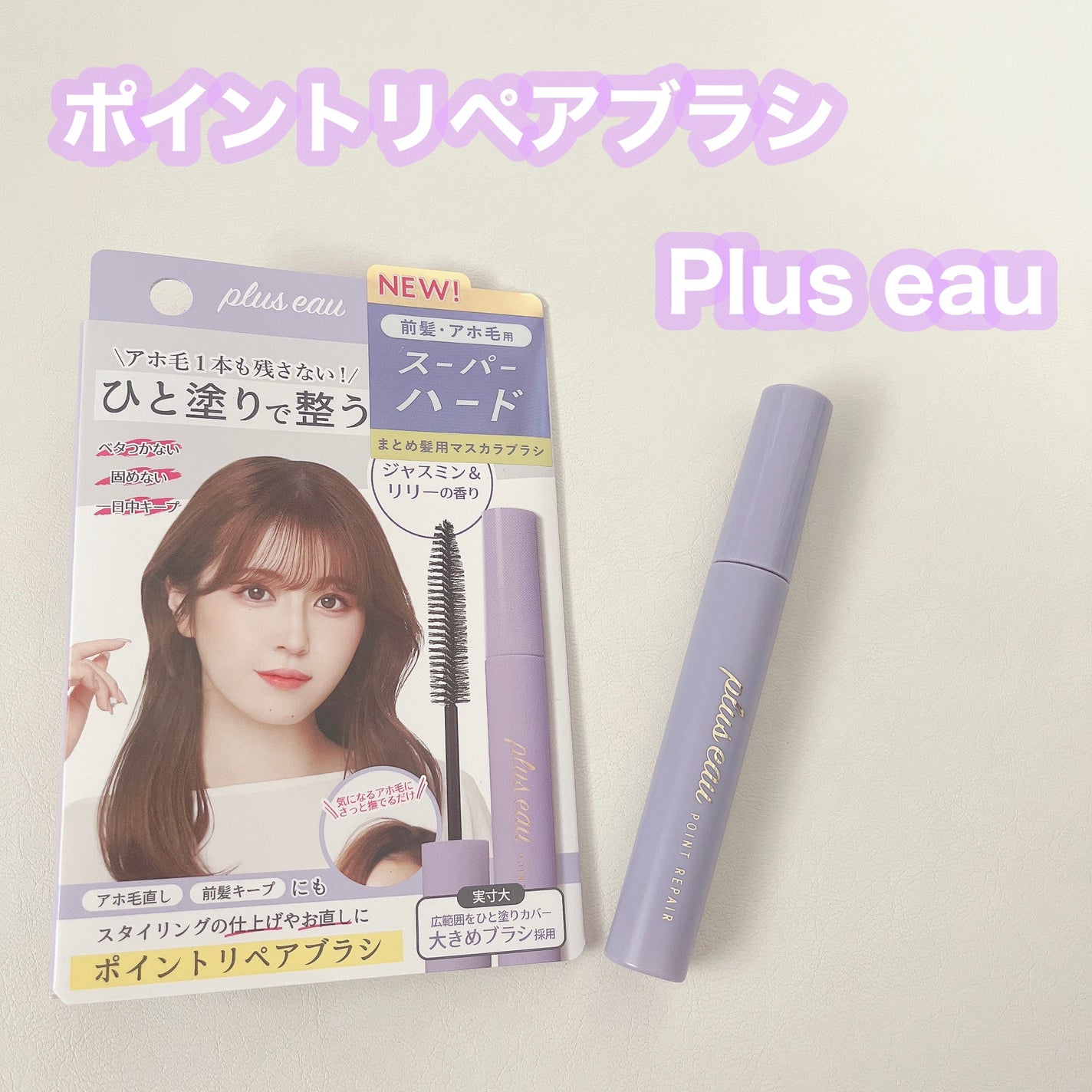ポイントリペア スーパーハード/plus eau/ヘアジェルを使ったクチコミ(1枚目)