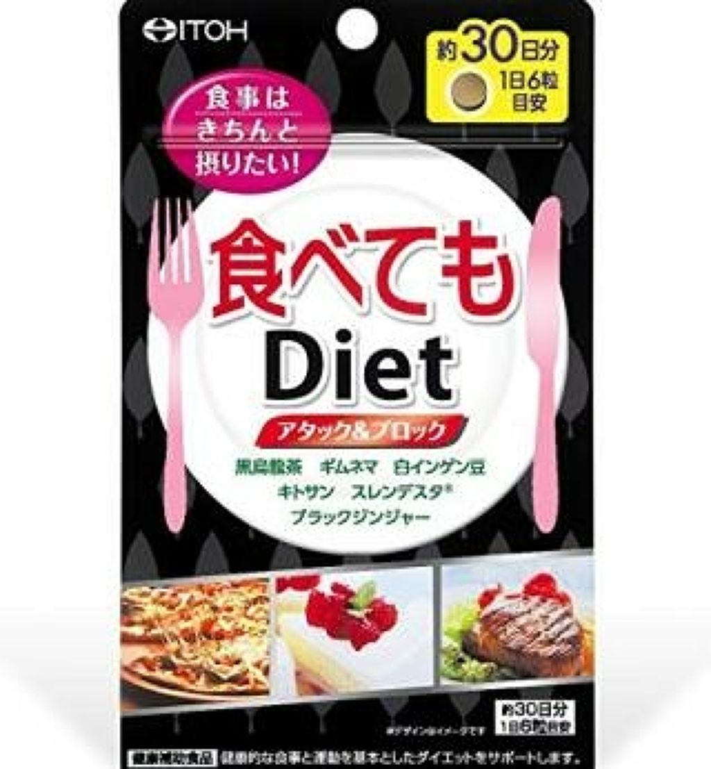 食べてもDiet/井藤漢方製薬/ボディサプリメントを使ったクチコミ（2枚目）