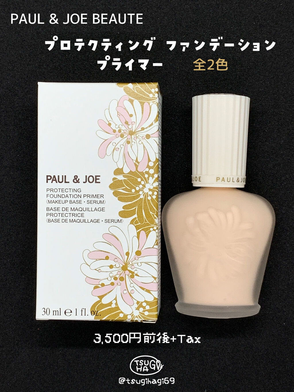 ラトゥー エクラ ファンデーション プライマー N/PAUL & JOE BEAUTE/化粧下地を使ったクチコミ（1枚目）