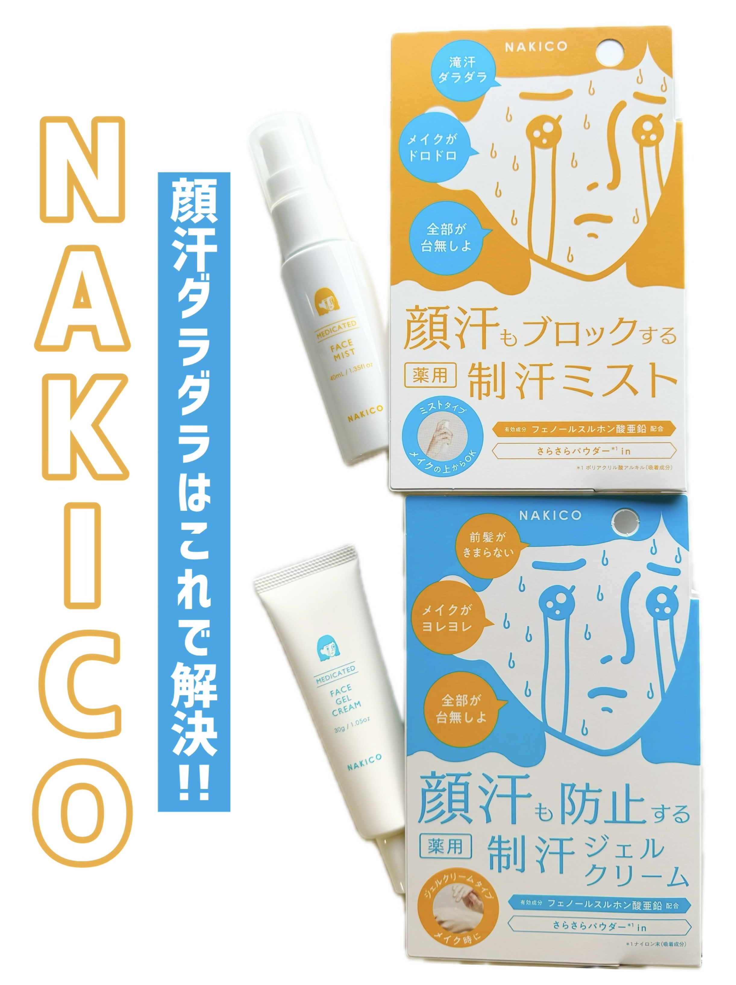 薬用制汗フェイスミスト/NAKICO/デオドラント・制汗剤を使ったクチコミ（1枚目）