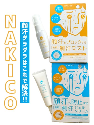 薬用制汗フェイスミスト/NAKICO/デオドラント・制汗剤を使ったクチコミ（1枚目）