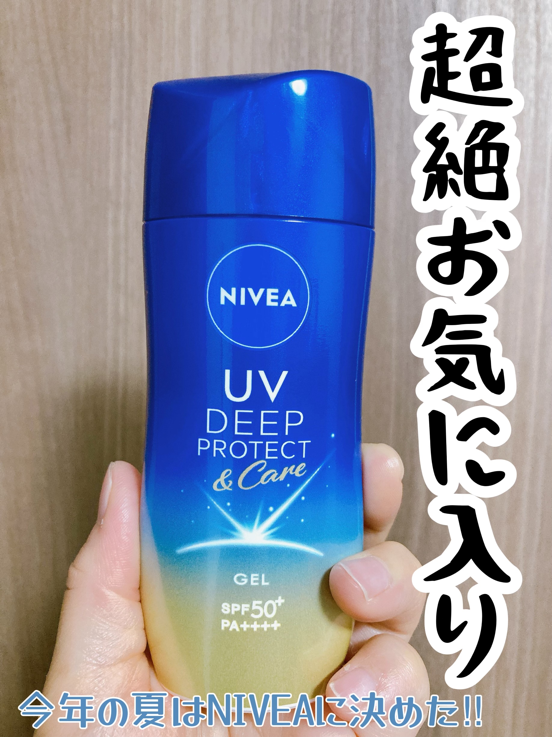 ニベアUV ディープ プロテクト＆ケア ジェル/ニベア/日焼け止めジェルを使ったクチコミ（1枚目）