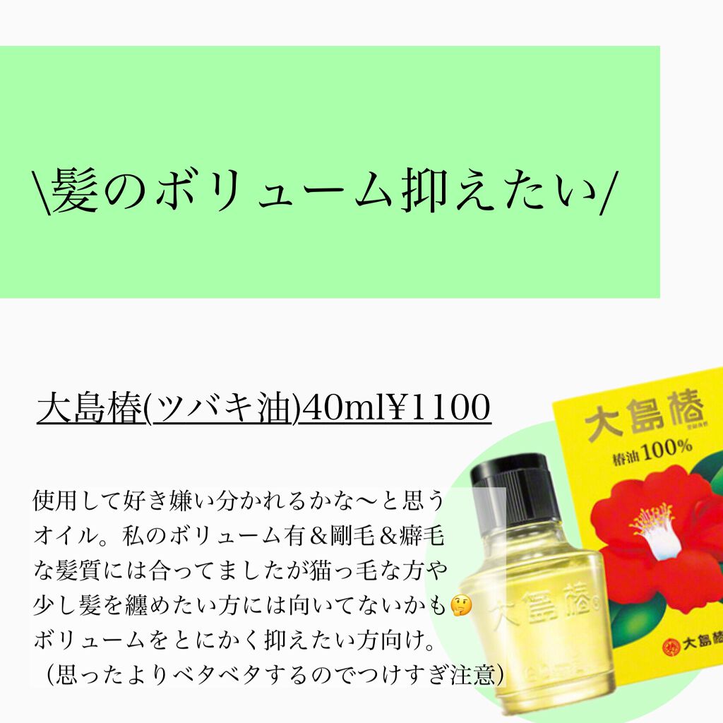 大島椿(ツバキ油)/大島椿/ヘアオイルを使ったクチコミ（3枚目）