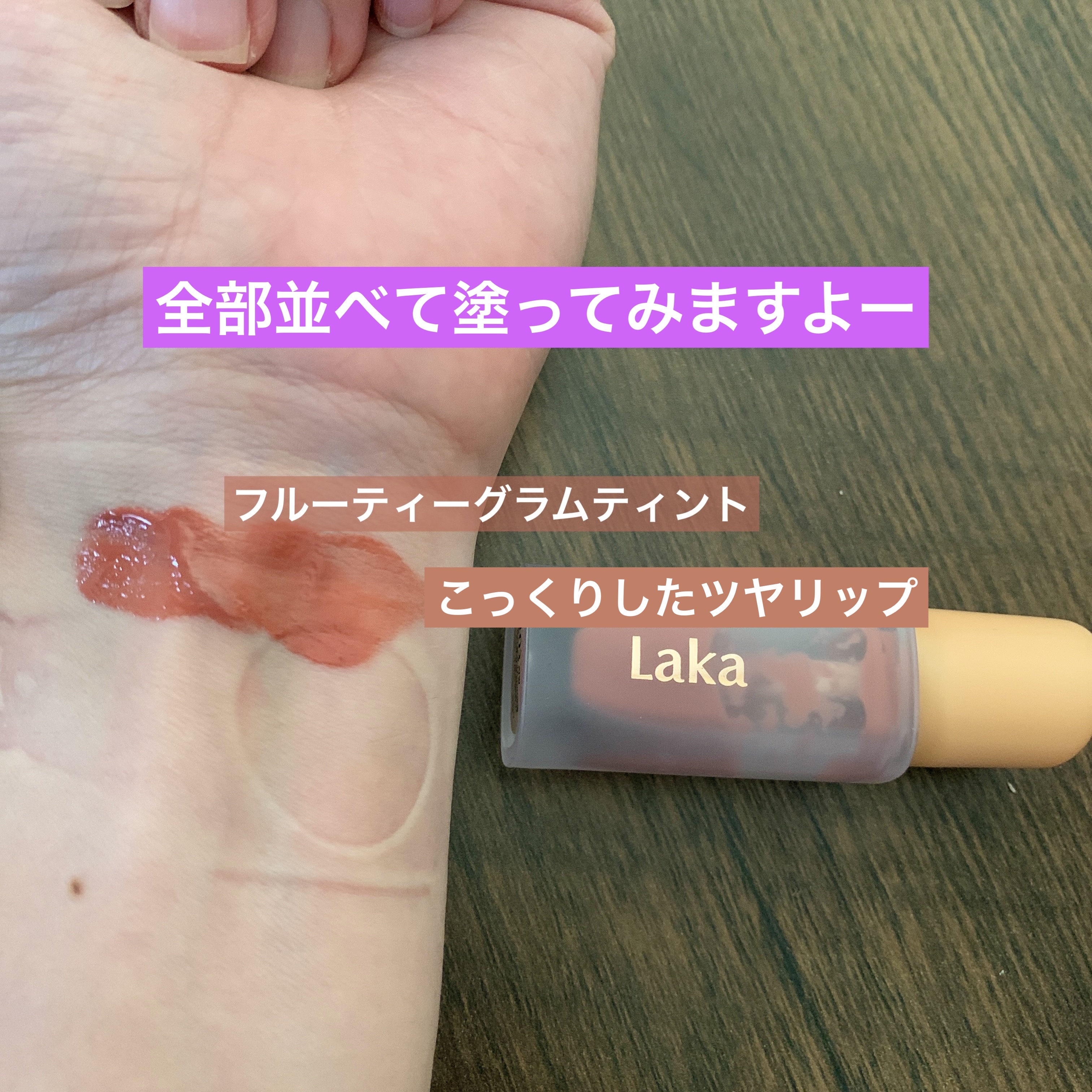 フルーティーグラムティント/Laka/リップティントを使ったクチコミ（3枚目）