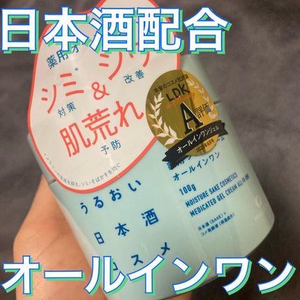 薬用ジェルクリーム/うるおい日本酒コスメ/オールインワン化粧品を使ったクチコミ(1枚目)