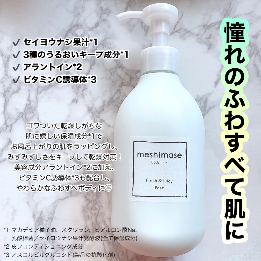 meshimase ボディミルク ペアー/meshimase/ボディミルクを使ったクチコミ（2枚目）