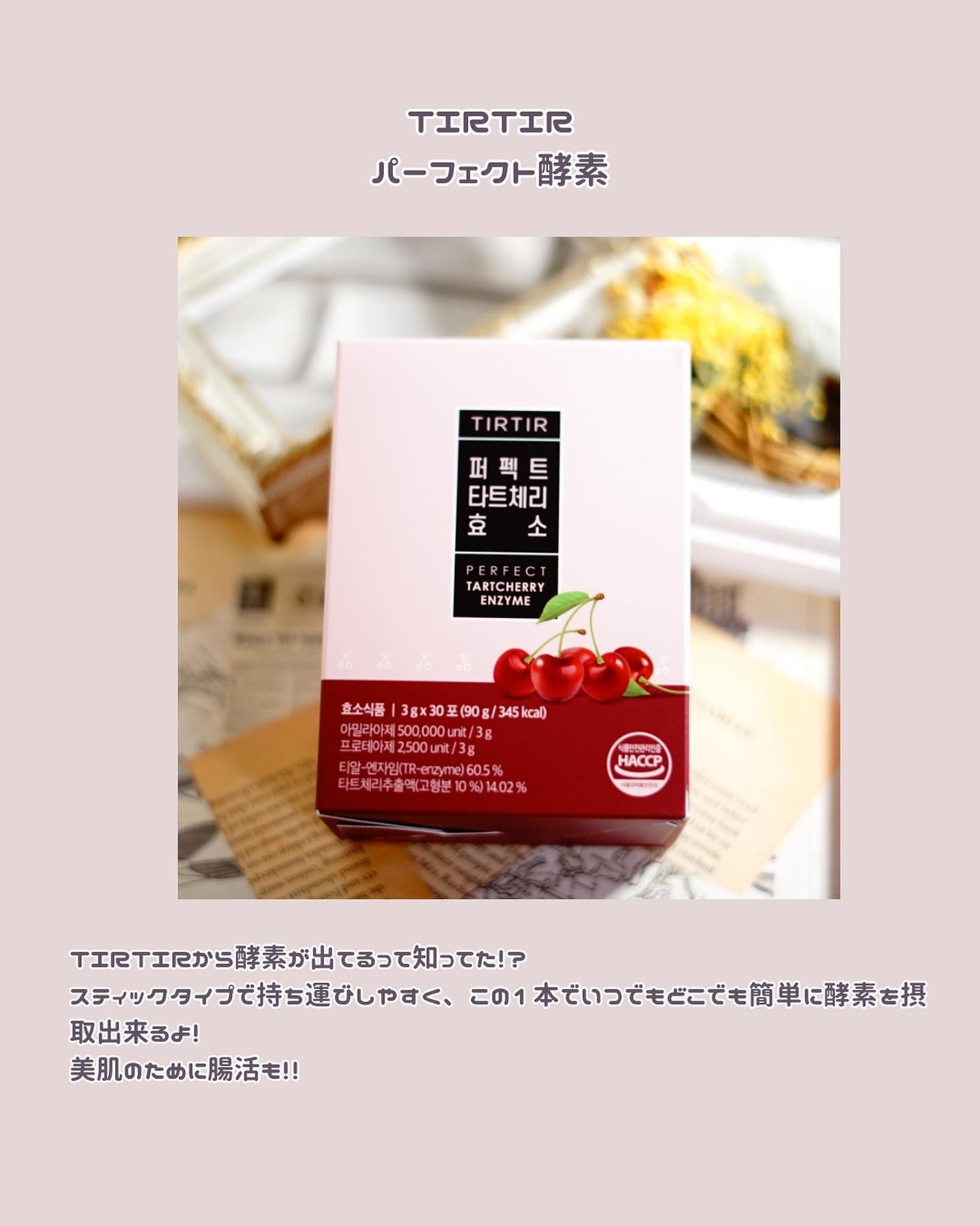 PERFECT TARTCHERRY ENZYME/TIRTIR(ティルティル)/ボディサプリメントを使ったクチコミ(2枚目)