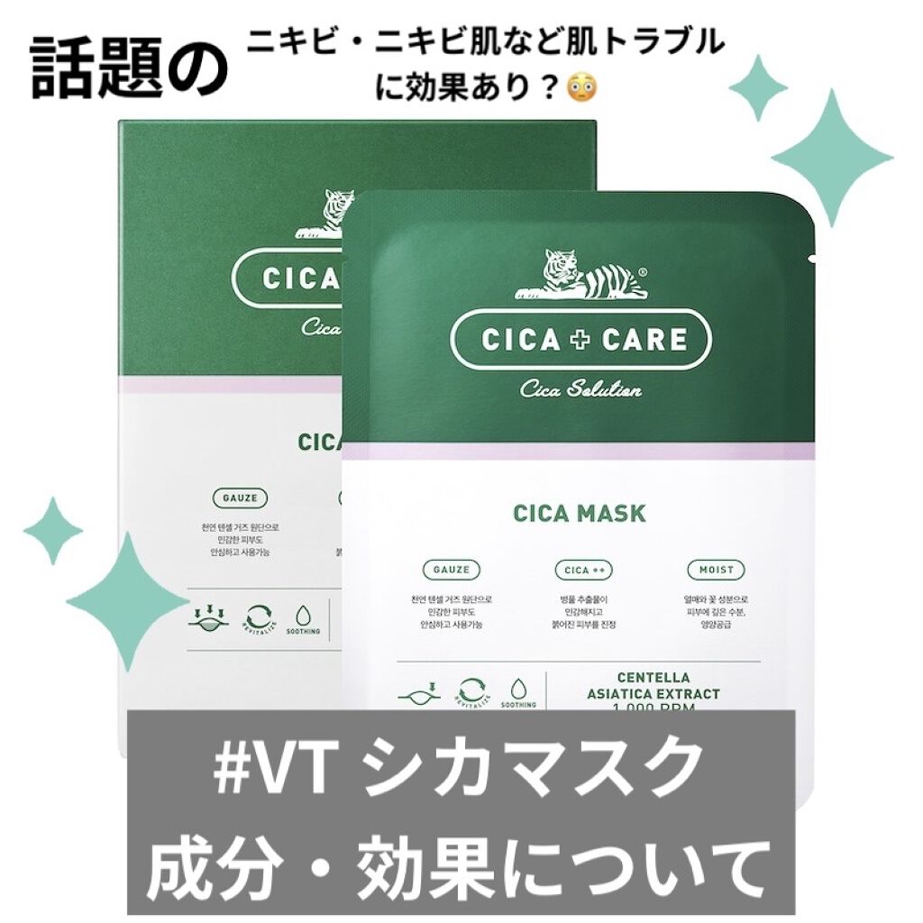 話題のVT シカマスク💎
成分や効果について👩🏼‍🏫

────────────

シカ成分とは…👩🏽‍⚕️
【シカ成分】とは【ツボクサ】という植物の成分で、皮膚の再生・鎮静作用があると言われています。


CICAマスクにはシ