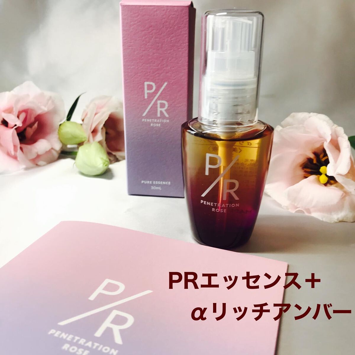 ペネトレーションローズ/P/R/美容液を使ったクチコミ（1枚目）