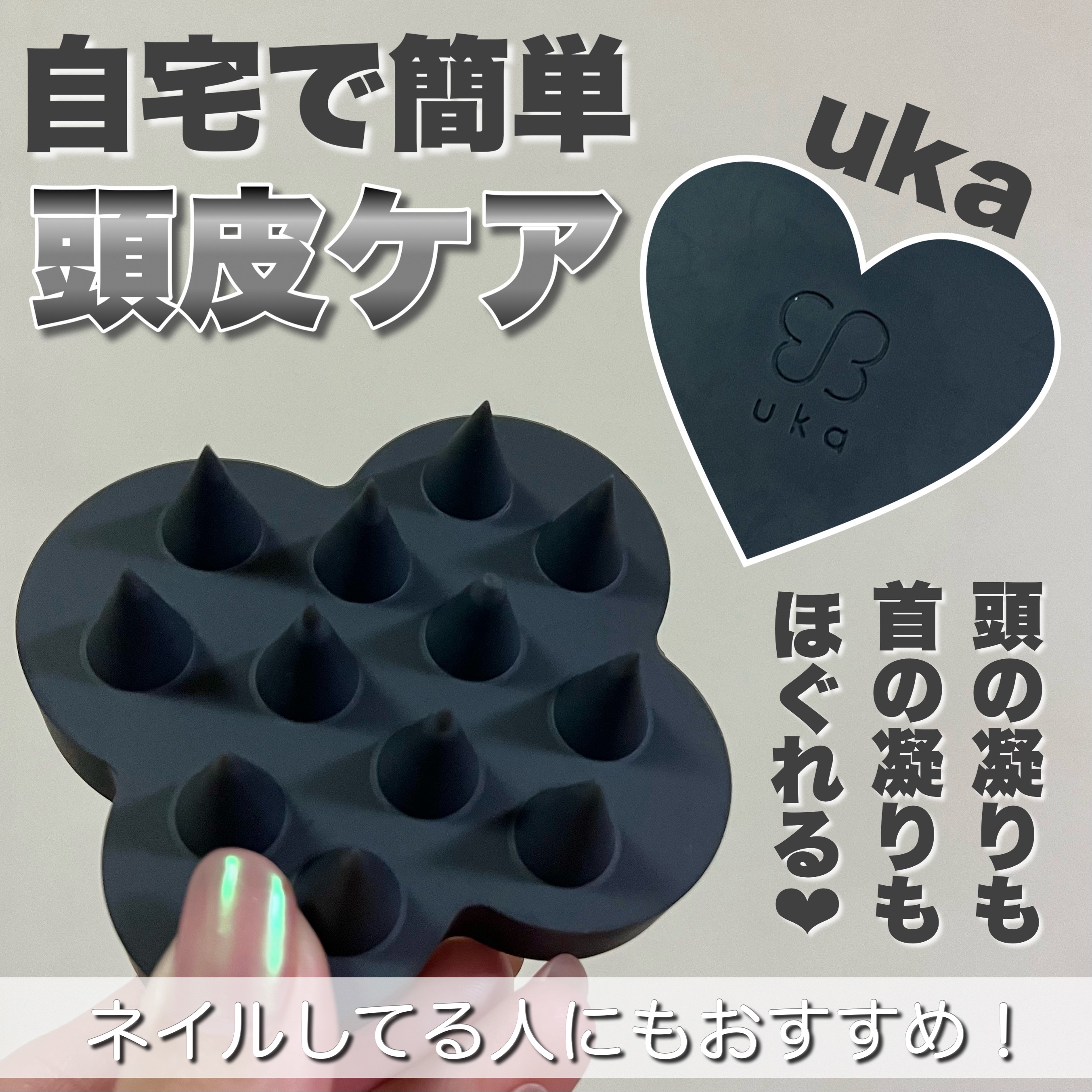 uka scalp brush kenzan/uka/スカルプブラシを使ったクチコミ（1枚目）