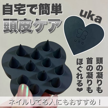 uka scalp brush kenzan/uka/スカルプブラシを使ったクチコミ(1枚目)
