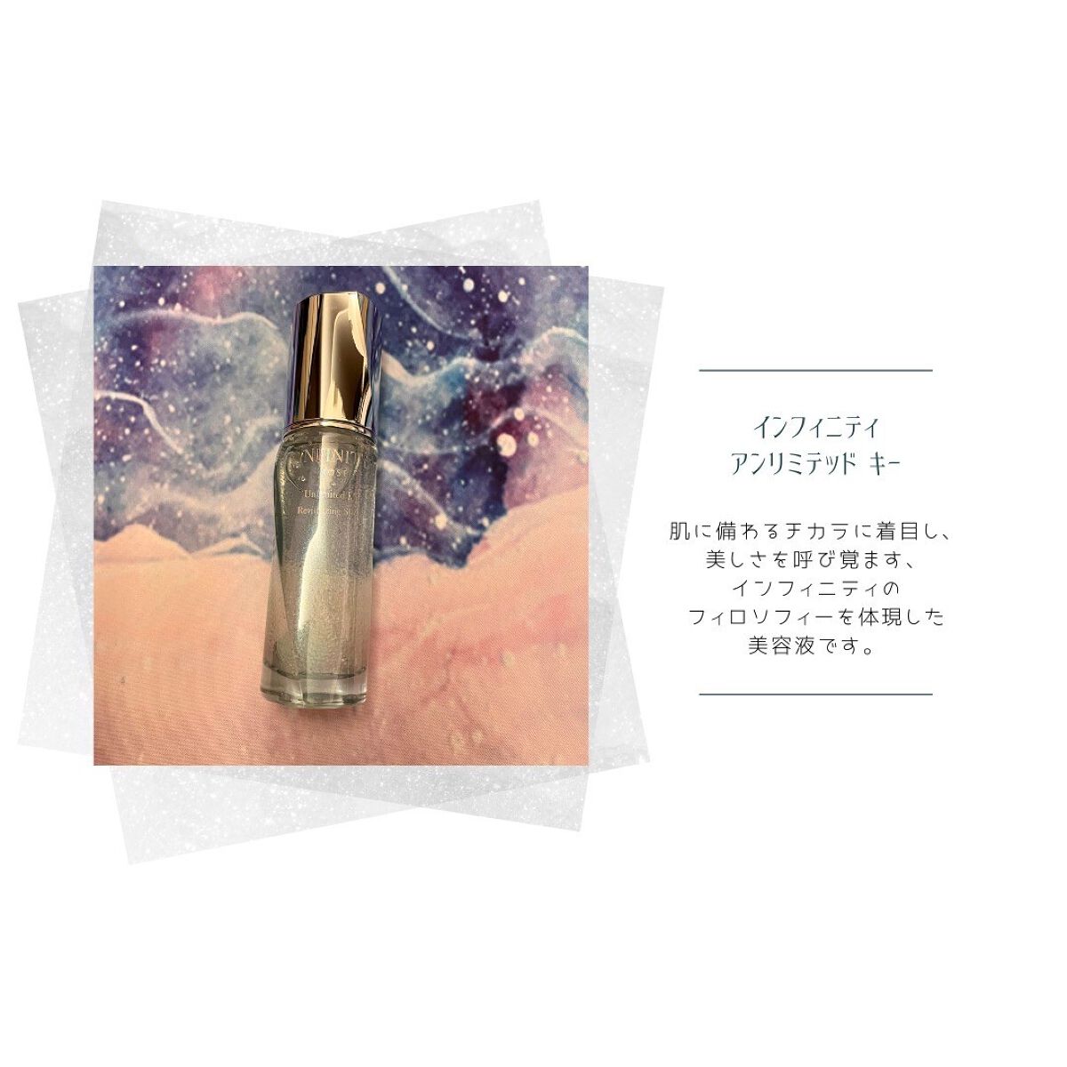 アンリミテッド キー/インフィニティ/美容液を使ったクチコミ（1枚目）