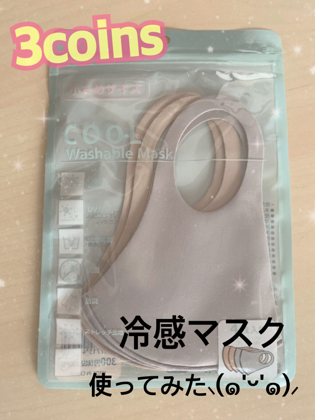 洗えるマスク/3COINS/マスクを使ったクチコミ（1枚目）