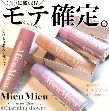 ミュミュ チャーミングシャワー/MieuMieu/ヘアミストを使ったクチコミ(1枚目)