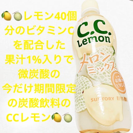 ccレモン メロンミックス/サントリー/ドリンクを使ったクチコミ(1枚目)