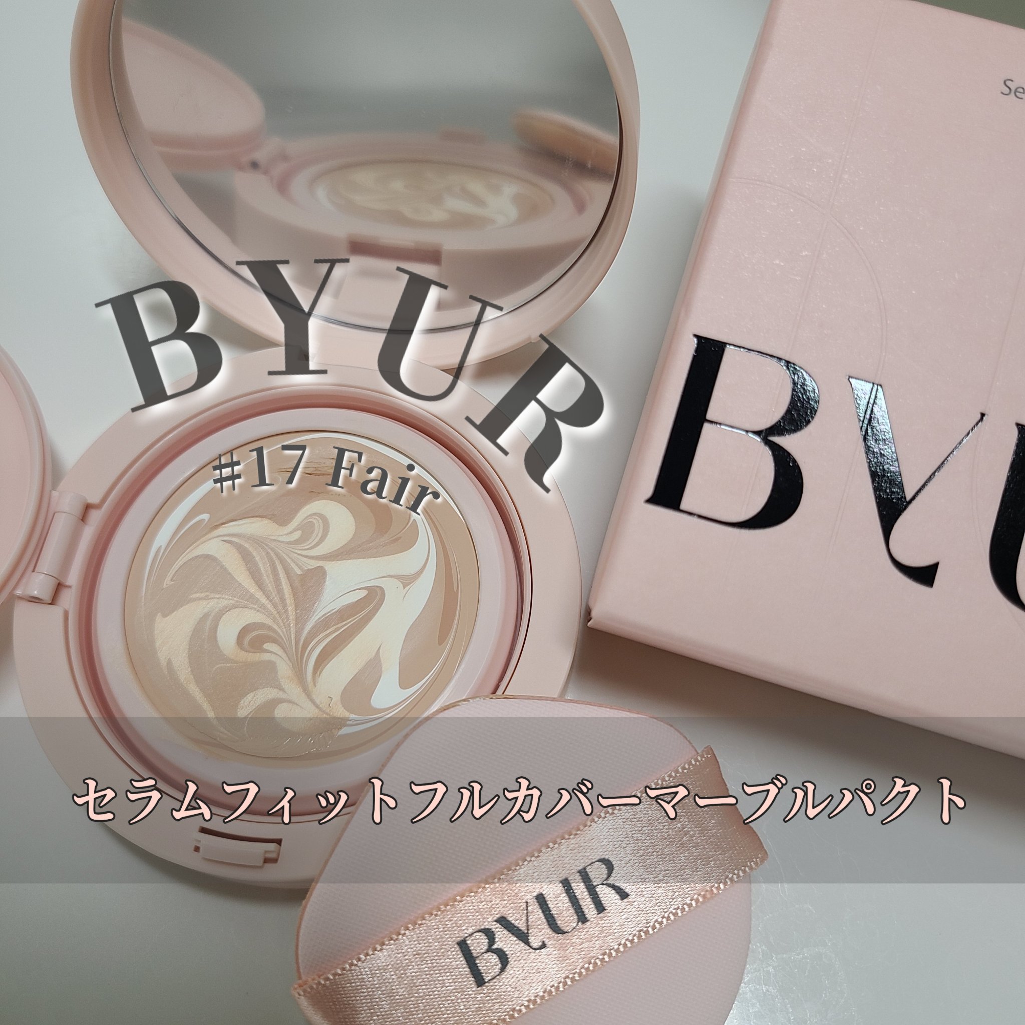 セラムフィット フルカバー マーブルパクト ＜ファンデーション＞ 17 フェア/ByUR/クリーム・エマルジョンファンデーションを使ったクチコミ（3枚目）