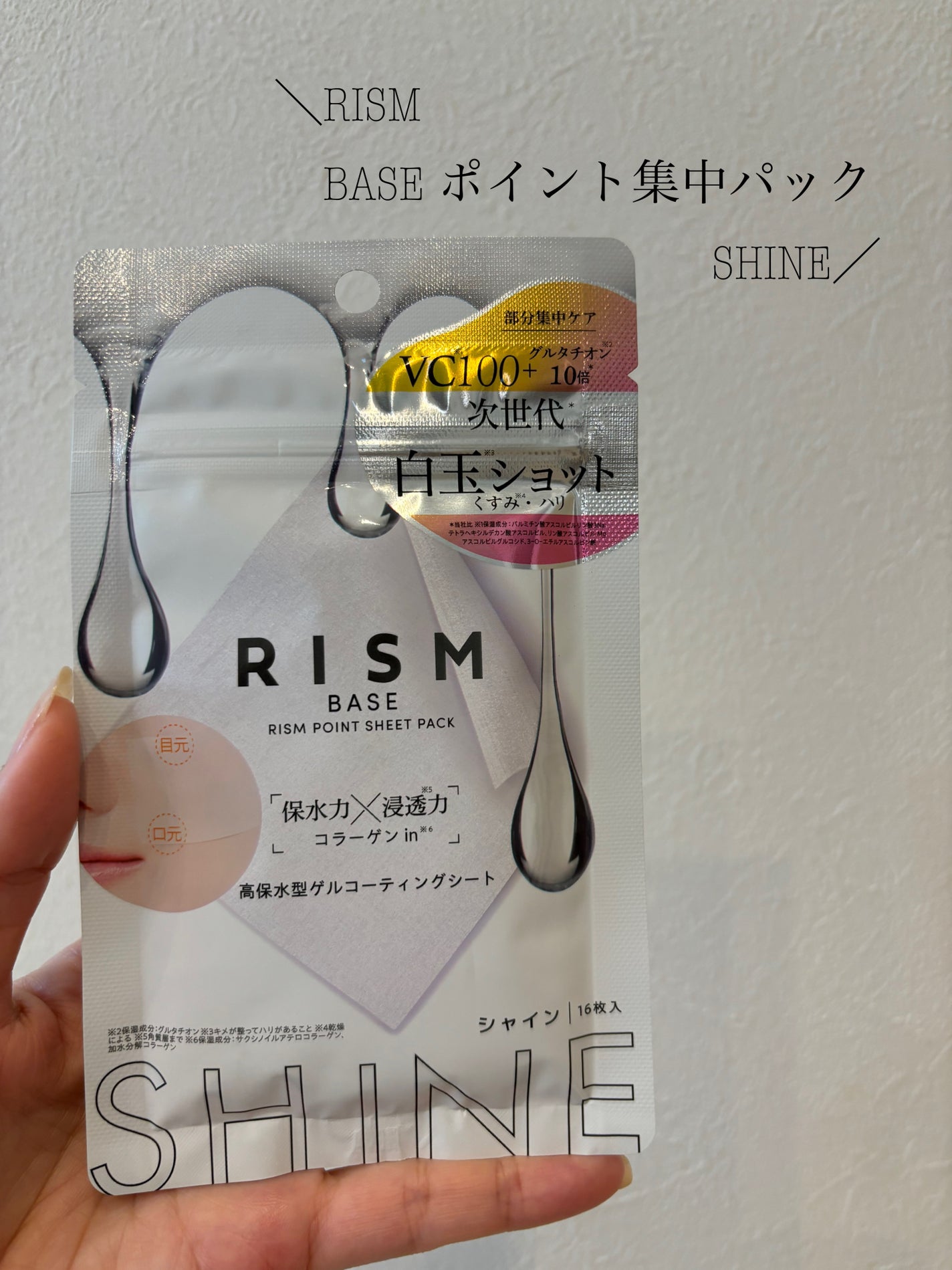 リズム べース ポイント集中パック(シャイン)/RISM/シートマスク・パックを使ったクチコミ(1枚目)