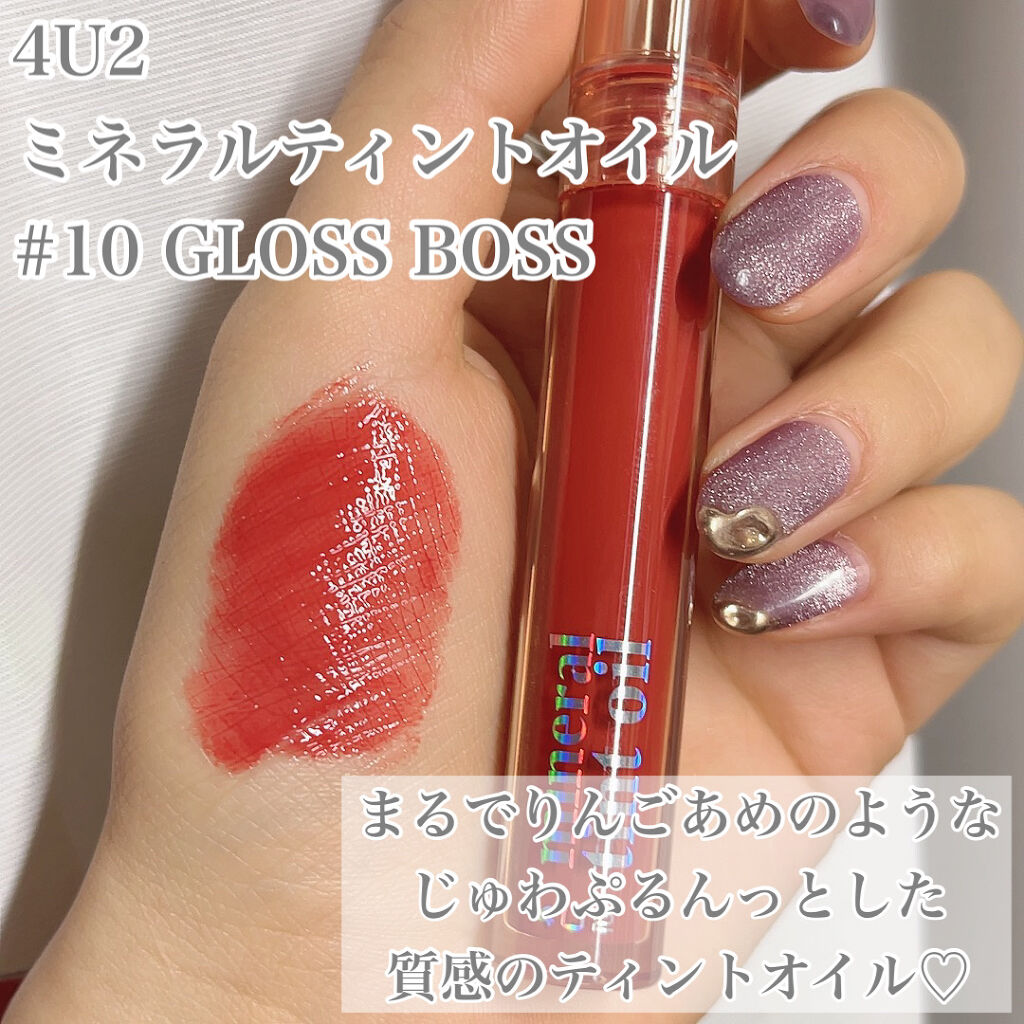 ミネラルティントオイル #10 グロスボス/4U2/リップティントを使ったクチコミ（2枚目）