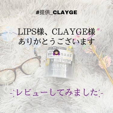 #提供_CLAYGE
LIPS様、CLAYGE様ありがとうございます🙇🏻‍♀️



こんにちは!ぱぱらです!




今回は提供いただいた｢クレンジングバームブラック｣をレビューして行きます!!


