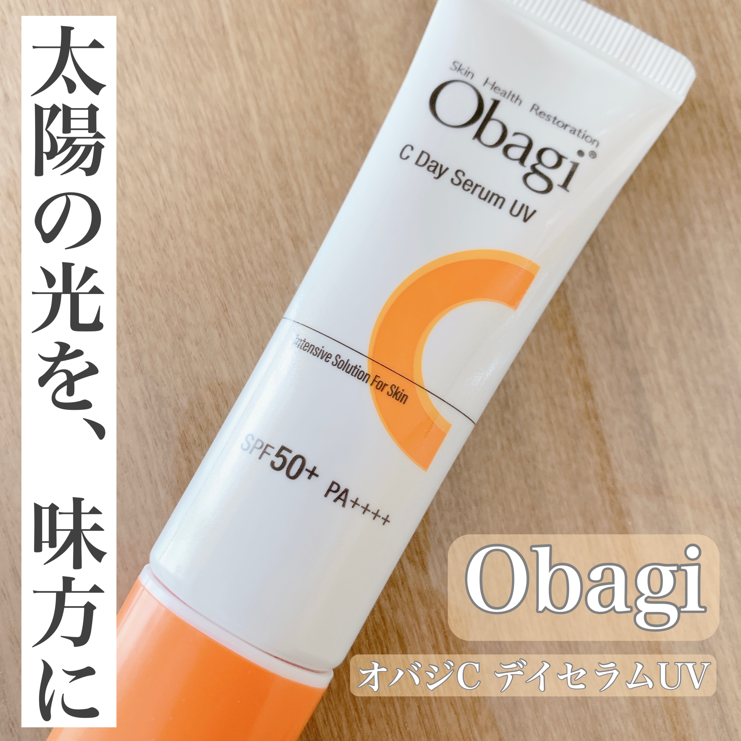 オバジC デイセラムUV/オバジ/日焼け止めクリームを使ったクチコミ（1枚目）