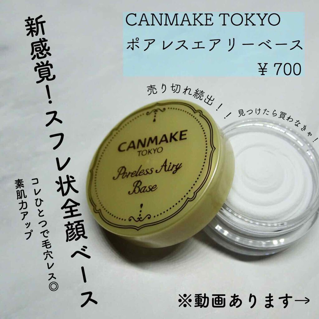 ポアレスエアリーベース/キャンメイク/化粧下地を使ったクチコミ（1枚目）