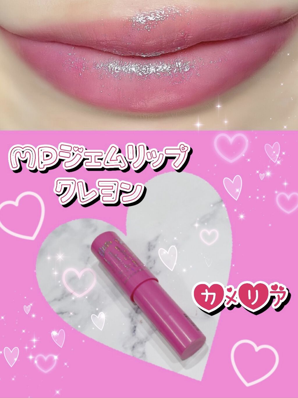 MP ジェムリップクレヨンU /セリア/口紅を使ったクチコミ（1枚目）