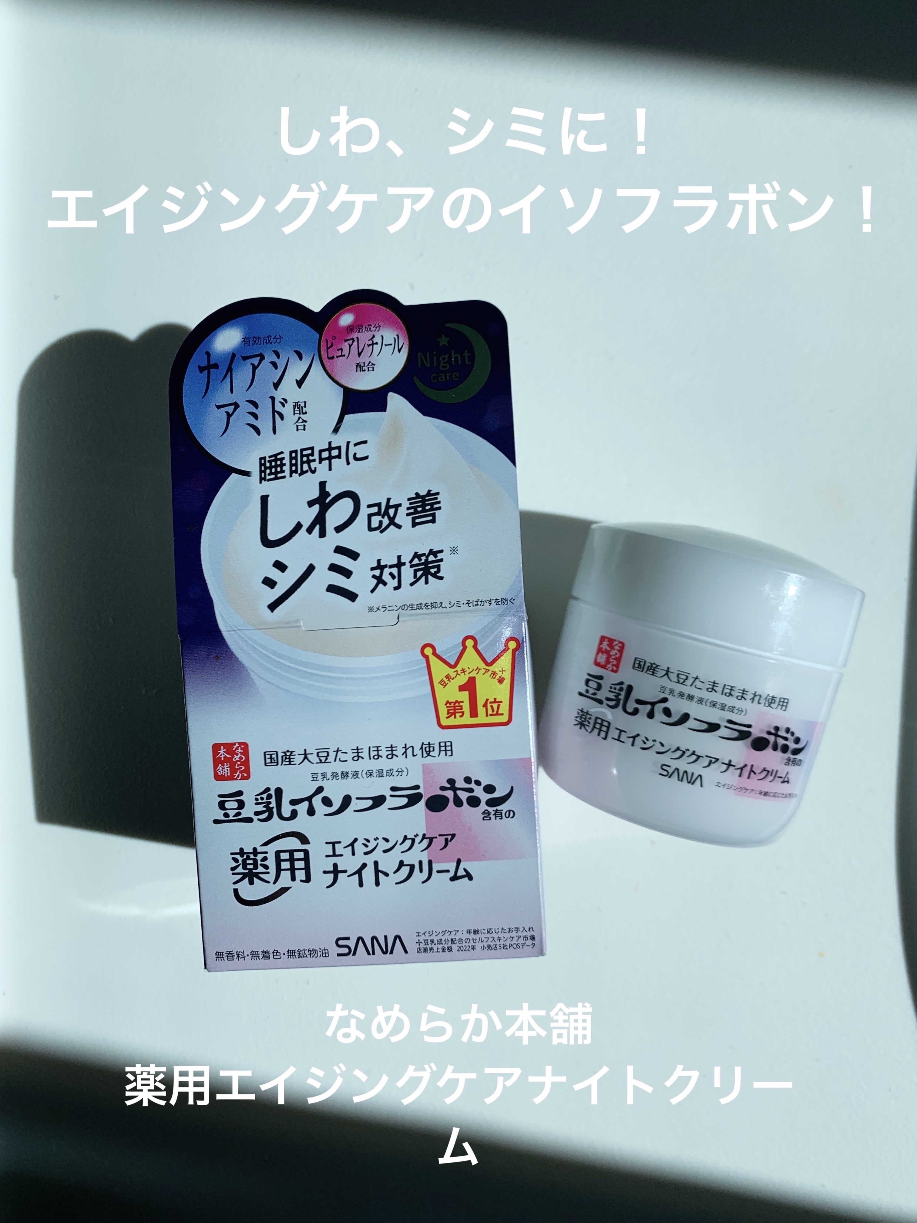 リンクルナイトクリーム/なめらか本舗/フェイスクリームを使ったクチコミ（1枚目）