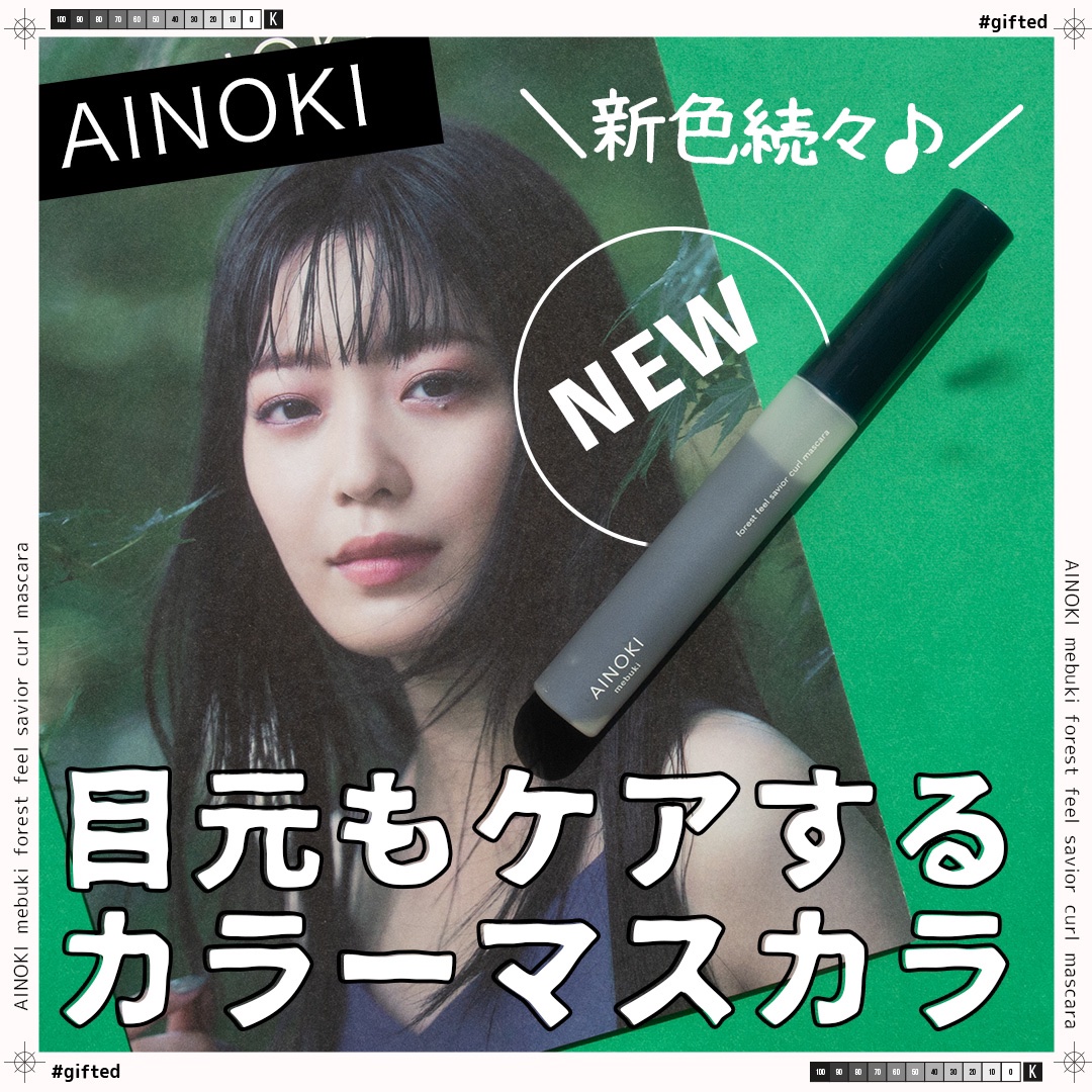 フォレスト フィール セイバー カールマスカラ 04 萌葱/AINOKI mebuki/マスカラを使ったクチコミ（1枚目）