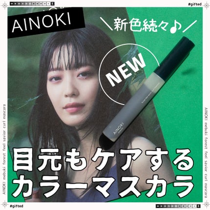 フォレスト フィール セイバー カールマスカラ/AINOKI mebuki/マスカラを使ったクチコミ(1枚目)
