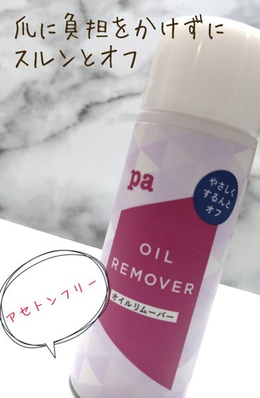 pa nail collective pa オイルリムーバー rem05のクチコミ「自爪を労りながらオフしたい方へ
オススメです

・Pa オイルリムーバー　105㍉
　確か80.....」（1枚目）